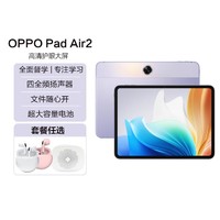 OPPO Pad Air2原装正品学习办公护眼体验影音娱乐游戏安卓平板