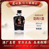 芦台春 吃鸡小酒 浓香型白酒 38度低度 50ml 小瓶装 光瓶