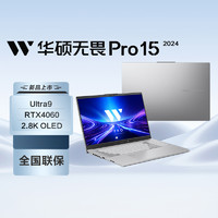 ASUS 华硕 无畏Pro15 15.6英寸OLED屏高性能轻薄电竞游戏笔记本电脑(U9-185H 16G 1T RTX4060 高刷高色域)