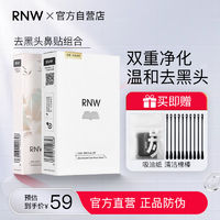 百亿补贴：RNW 如薇 鼻贴去黑头粉刺闭口导出液收缩毛孔深层清洁男女学生官方正品