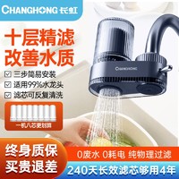 百亿补贴：CHANGHONG 长虹 净水器水龙头过滤器自来水家用厨房非直饮前置净水超滤净化机