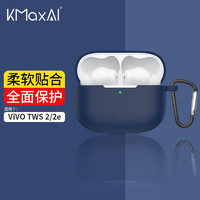 KMaxAI 开美智 适用Vivo TWS 2/2E耳机保护套 硅胶保护壳带挂钩 真无线充电仓磨砂套防护简约纯色软壳 午夜蓝