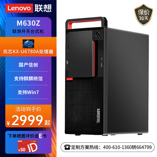 ThinkPad 思考本 联想（Lenovo）开天M630Z 信创商用办公设计台式电脑小主机兆芯处理器按需定制支持Win7丨