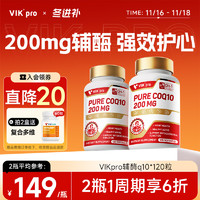 维克 vik pro辅酶q10软胶囊200mg心血管心肌保护心脏coq10德国120粒