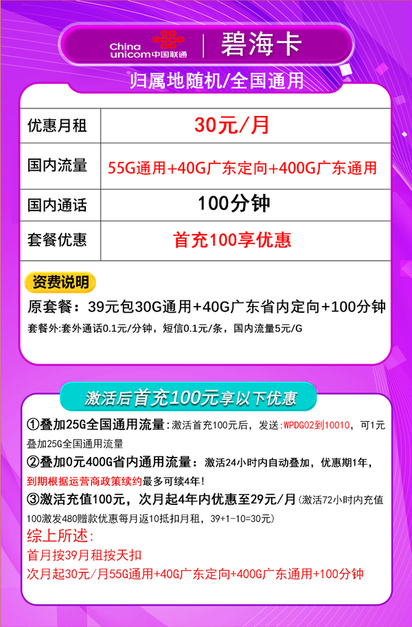 China unicom 中国联通 碧海卡 4年30元月租（495G流量+100分钟通话+只发广东省）限18-30周岁办理