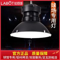 拉伯塔 LED球馆灯篮球场照明灯羽毛球馆专用灯乒乓球室防眩目室内体育馆