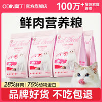 百亿补贴：ODIN 奥丁 猫粮成猫幼猫通用布偶流浪猫营养鱼肉味鸡肉三文鱼全价粮4斤