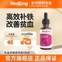 百亿补贴：RedDog 红狗 补血肝精宠物猫咪狗狗护肝怀孕产后术后贫血补铁50ml