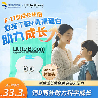 LITTLE BLOOM 华熙 Little Bloom贝高未来™γ-氨基丁酸成长钙片*1袋