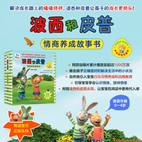 波西和皮普情商养成故事书(小小聪明豆.套装共10册)