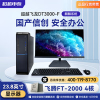 超越申泰 飞龙FT-2000/4 16G/512GB SSD/2G显卡 23.8英寸+正版银河麒麟V10 GF版