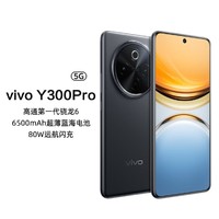 vivo Y300 Pro第一代骁龙80W远航闪充5G手机