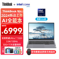 ThinkPad 思考本 联想ThinkBook16+2024款Ultra 7 155H 2.5K 120HZ 32G内存  1T固态 官方标