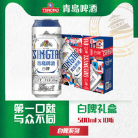 TSINGTAO 青岛啤酒 全麦白啤11度500ml*10听礼盒