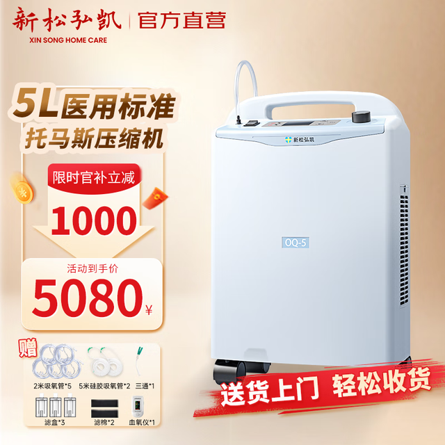 新松弘凯 医用制氧机5L升老人吸氧孕妇家庭式氧气机低噪家用制氧储氧设备 院线同款托马斯压缩机