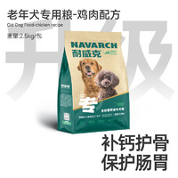 Navarch 耐威克 狗粮老年犬专用5斤全犬种犬粮 通用型低盐2.5kg狗粮