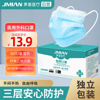 JMIAN 界面医疗 界面医用外科口罩成人防护灭菌级三层透气口罩50只独立包装 蓝色