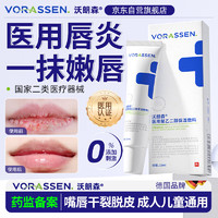 沃朗森 VORASSEN 沃朗森唇炎唇膏专用慢性唇炎嘴唇干裂医用级痒脱皮润唇膏起皮保湿去死皮