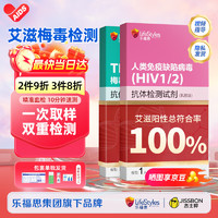 乐福思 hiv试纸 艾滋病检测试纸 +梅毒检测