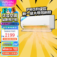 WAHIN 华凌 空调大1.5匹 超省电 新一级变频冷暖挂机大1.5匹 一级能效 35HL1PRO