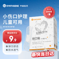 SYNTHGENE 申基医药 防水透明创口贴轻巧透气创伤擦伤创面包扎旅游防磨创可贴100片