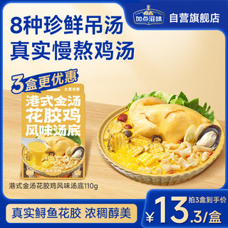 Taste Matters 加点滋味 港式金汤花胶鸡汤料火锅底料调料包110g汤底鸡汤提鲜 港式金汤花胶鸡汤底