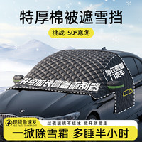 嘉谦汽车前风挡雪挡罩玻璃遮雪挡冬季加厚车窗防雪防霜防冰冻车衣半罩 【三窗覆盖】加棉加厚-黑色 三厢轿车