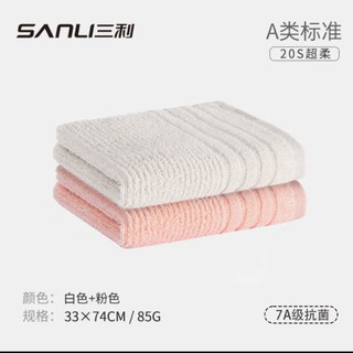 SANLI 三利 7A抗菌纯棉毛巾  2条  白色+粉色