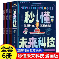 青少年百科全书科普读物知识故事 漫画新科技全6册 （全6册）