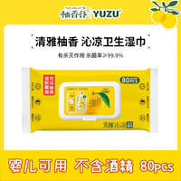 YUZU VALLEY 柚香谷 平纹无纺布卫生湿巾纸杀菌率99.9%婴儿新生儿可用 香柚清香湿纸巾 80抽*8包