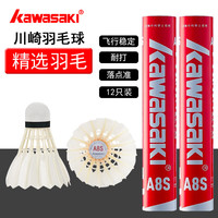 川崎(KAWASAKI)羽毛球A8S飞行稳定专业室外训练超耐打室内室外防风鹅毛球12只装 A8S【精选鹅毛】77速12只装 1筒