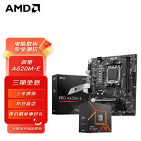 AMD 锐龙 8600G 8700G 盒装CPU搭微星B650M 主板CPU套装 板U套装 微星 PRO A620M-E 主板 AMD 散片 R5 8600G