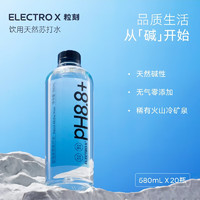 粒刻（ELECTRO X） 天然苏打水pH8.8弱碱性0糖饮用水580ML*20瓶