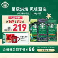 STARBUCKS 星巴克 家享咖啡 阿拉比卡咖啡豆3袋600g 意式拼配黑咖啡可做37杯