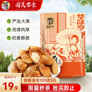 华味亨 盐焗巴旦木500g（巴旦木/夏威夷任选2件）