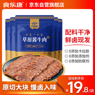 Skang 食乐康 五香草原酱牛肉150g*5袋内蒙古卤牛肉真空熟食即食牛腱子下酒菜 150g五香酱牛肉*5袋