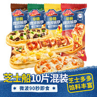 小萨牛牛 芝士船披萨饼10片885g（4种口味）儿童早餐披萨pizza空气炸锅食材