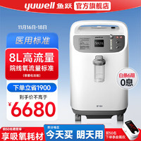 yuwell 鱼跃 制氧机家用中老人5L/8L升 孕妇便携式医用级呼吸氧气机带雾化一体