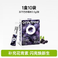 onlytree 冻干纯巴西莓粉官方旗舰店丰富花青素膳食纤维冲饮果蔬粉