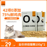 比瑞吉 猫粮幼猫成猫全期 全价天然烘焙猫粮 42项0添加100g*2袋