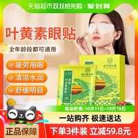 暖心熊 同仁堂叶黄素护眼贴非缓解视疲劳改善眼模糊眼干涩儿童冷敷贴眼部