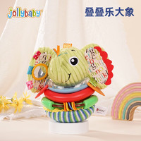 jollybaby 祖利宝宝 3-6-9个月婴儿新生儿摇铃 儿童早教益智玩具 堆堆乐叠叠乐不倒翁 叠叠乐不倒翁-大象