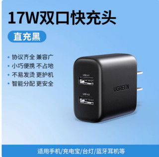 UGREEN 绿联 双口苹果安卓快充充电头 17w 直插 黑色