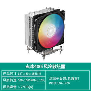 九州风神 玄冰400V5cpu散热器1700电脑台式机AM5静音4热管ARGB风扇