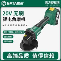 百亿补贴：SATA 世达 无刷锂电角磨机家用20V电动工具小型多功能切割抛光机磨光机