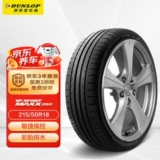 DUNLOP 邓禄普 SPORT MAXX050 轿车轮胎 SUV&越野型 215/50R18 92V