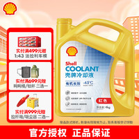 Shell 壳牌 冷却防冻液水箱宝 有机长效  4L 养车保养 有机长效 冷却液 -45°C