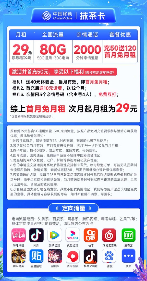 China Mobile 中国移动 抹茶卡 首年月租29元（畅享5G+80G全国流量+2000分钟亲情通话）