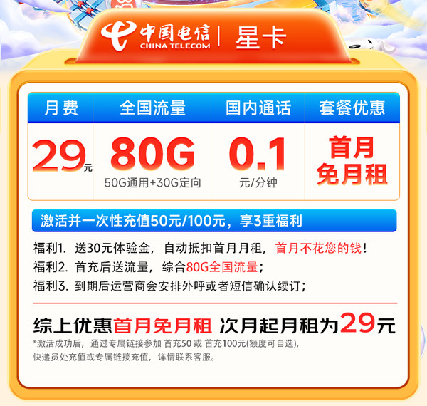 CHINA TELECOM 中国电信 流量卡29元月租（80高速全国流量+畅享5G+首月免租+不限速）长期套餐