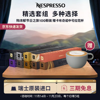 NESPRESSO 浓遇咖啡 奈斯派索胶囊咖啡花样大师意式浓缩咖啡胶囊套装瑞士进口 浓郁节日之旅100颗装